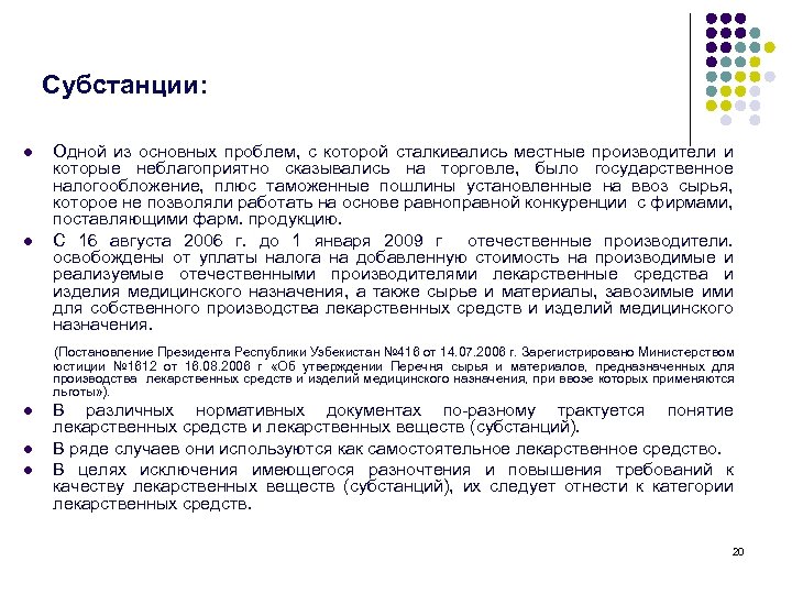 Субстанции: l l Одной из основных проблем, с которой сталкивались местные производители и которые