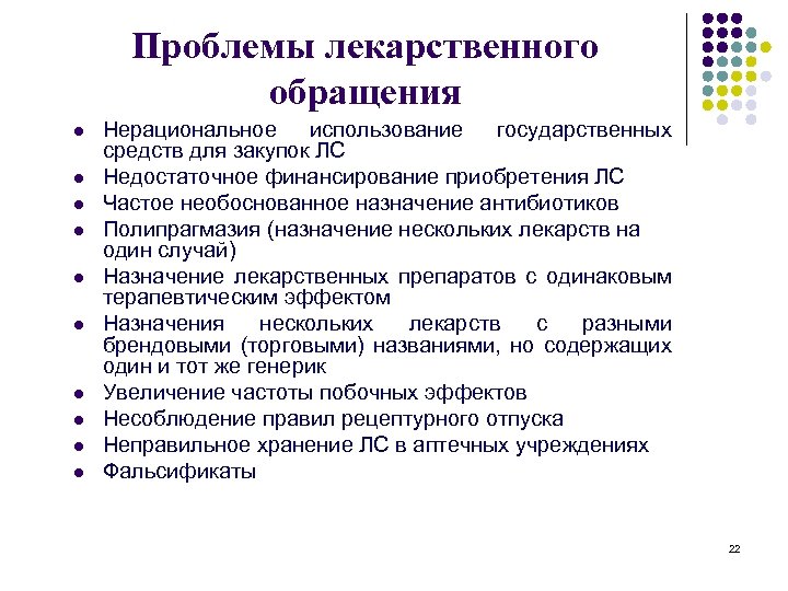 Проблемы лекарственного обращения l l l l l Нерациональное использование государственных средств для закупок