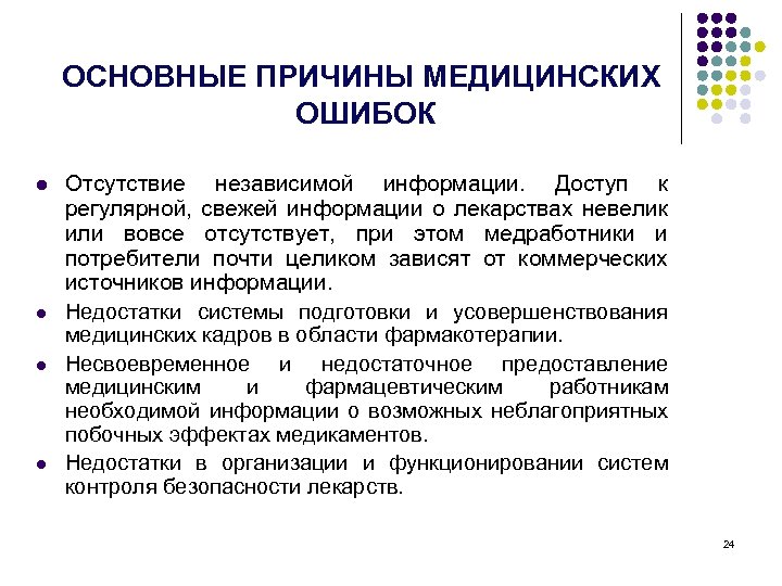 ОСНОВНЫЕ ПРИЧИНЫ МЕДИЦИНСКИХ ОШИБОК l l Отсутствие независимой информации. Доступ к регулярной, свежей информации
