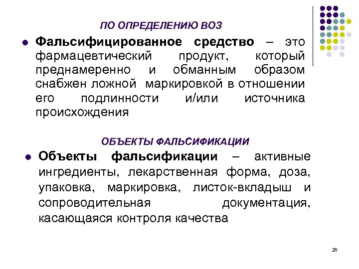 ПО ОПРЕДЕЛЕНИЮ ВОЗ l Фальсифицированное средство – это фармацевтический продукт, который преднамеренно и обманным