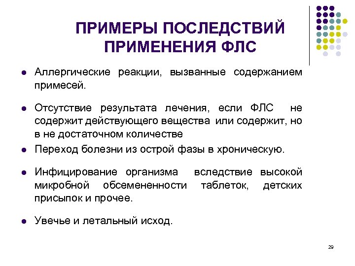 ПРИМЕРЫ ПОСЛЕДСТВИЙ ПРИМЕНЕНИЯ ФЛС l Аллергические реакции, вызванные содержанием примесей. l Отсутствие результата лечения,