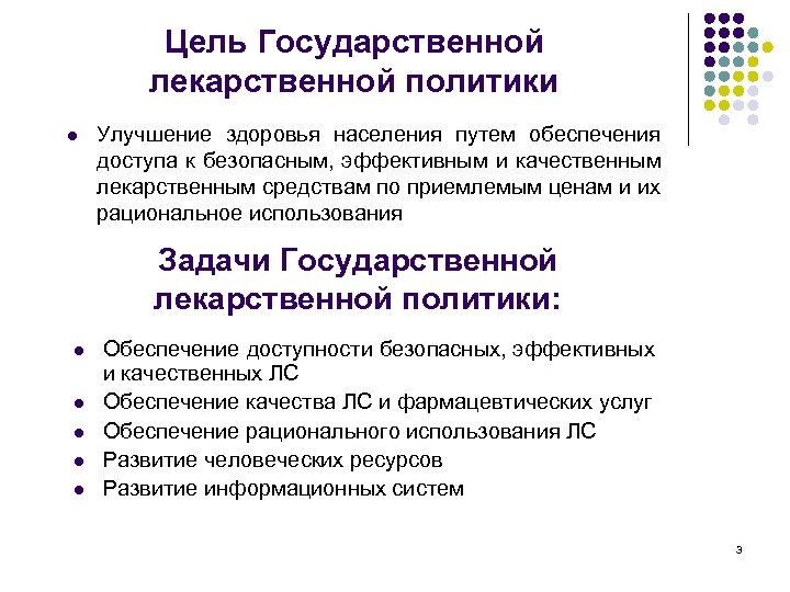 Цель национальных задач. Цель и задачи государственной лекарственной политики. Национальная лекарственная политика. Государственная лекарственная политика кр. Цели задачи национальной лекарственной политики.