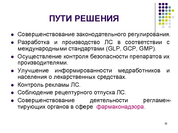 ПУТИ РЕШЕНИЯ l l l l Совершенствование законодательного регулирования. Разработка и производство ЛС в