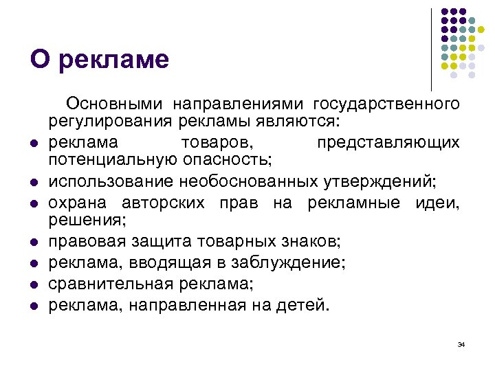 О рекламе l l l l Основными направлениями государственного регулирования рекламы являются: реклама товаров,