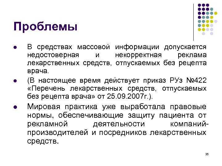 Проблемы l l l В средствах массовой информации допускается недостоверная и некорректная реклама лекарственных
