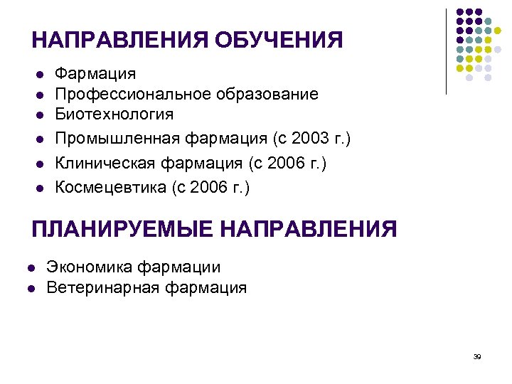 НАПРАВЛЕНИЯ ОБУЧЕНИЯ l l l Фармация Профессиональное образование Биотехнология Промышленная фармация (с 2003 г.