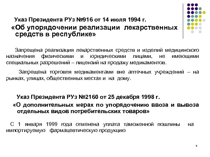  Указ Президента РУз № 916 от 14 июля 1994 г. «Об упорядочении реализации