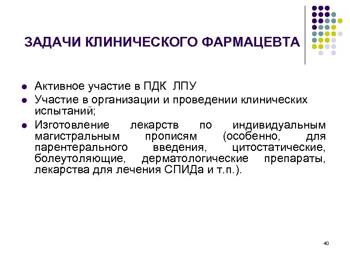 ЗАДАЧИ КЛИНИЧЕСКОГО ФАРМАЦЕВТА l l l Активное участие в ПДК ЛПУ Участие в организации