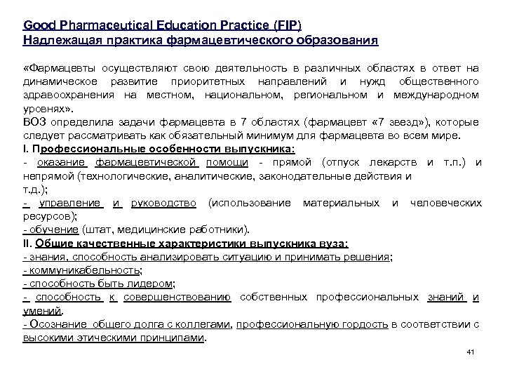 Good Pharmaceutical Education Practice (FIP) Надлежащая практика фармацевтического образования «Фармацевты осуществляют свою деятельность в