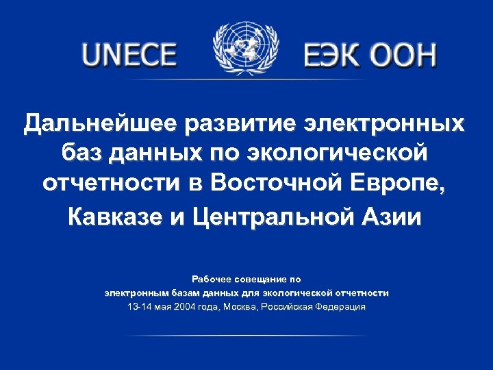 Дальнейшее развитие электронных баз данных по экологической отчетности в Восточной Европе, Кавказе и Центральной