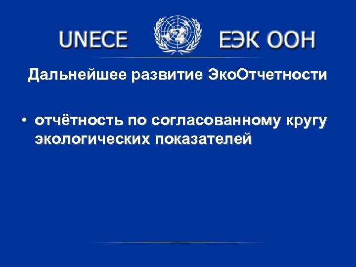Дальнейшее развитие Эко. Отчетности • отчётность по согласованному кругу экологических показателей 