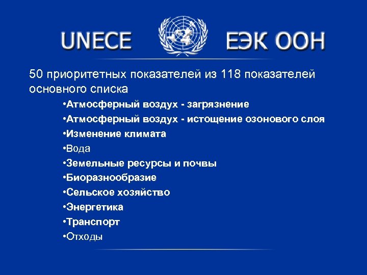 50 приоритетных показателей из 118 показателей основного списка • Атмосферный воздух - загрязнение •