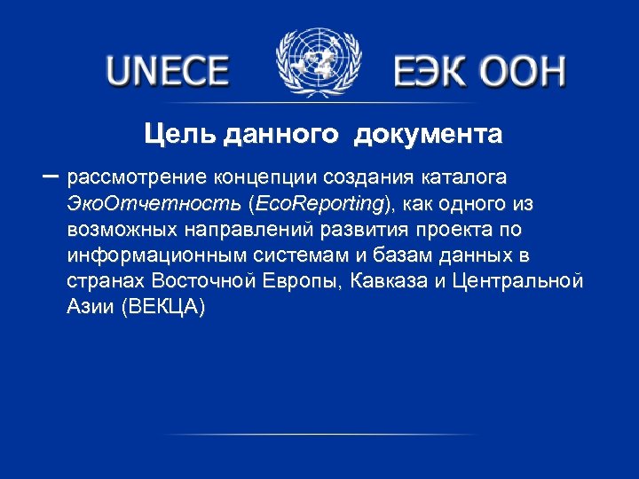 Цель данного документа – рассмотрение концепции создания каталога Эко. Отчетность (Eco. Reporting), как одного