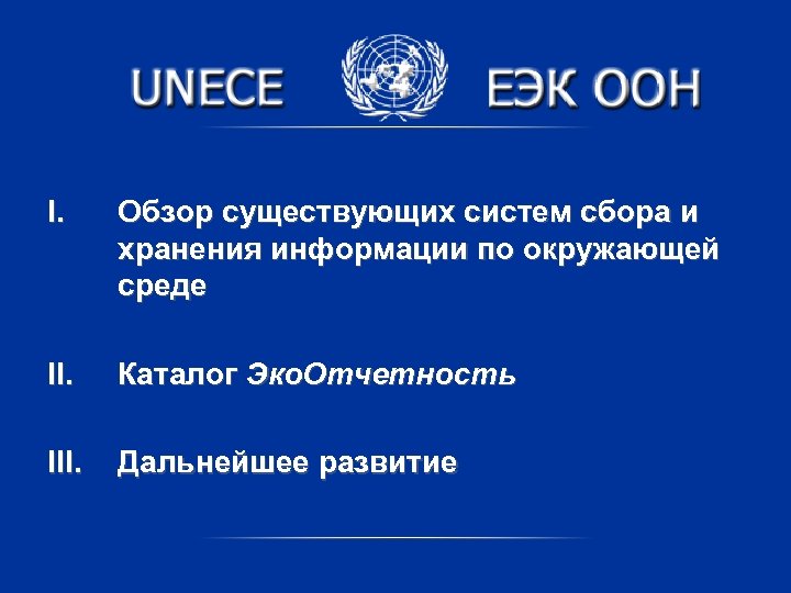 I. Обзор существующих систем сбора и хранения информации по окружающей среде II. Каталог Эко.