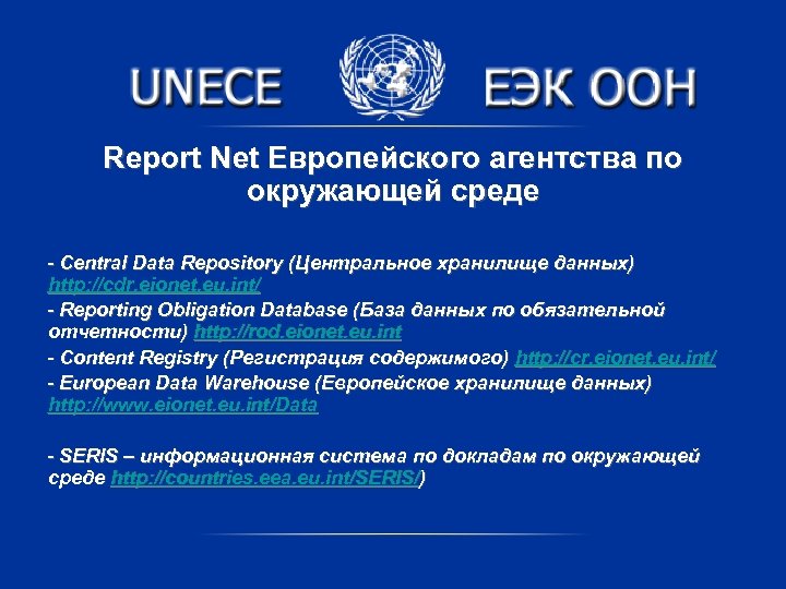 Report Net Европейского агентства по окружающей среде - Central Data Repository (Центральное хранилище данных)