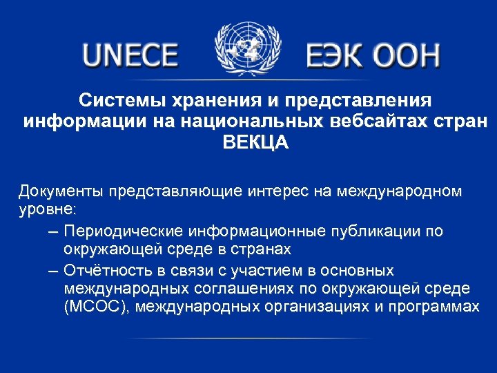Системы хранения и представления информации на национальных вебсайтах стран ВЕКЦА Документы представляющие интерес на