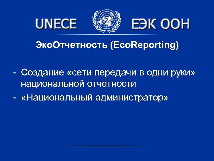 Эко. Отчетность (Eco. Reporting) - Создание «сети передачи в одни руки» национальной отчетности -