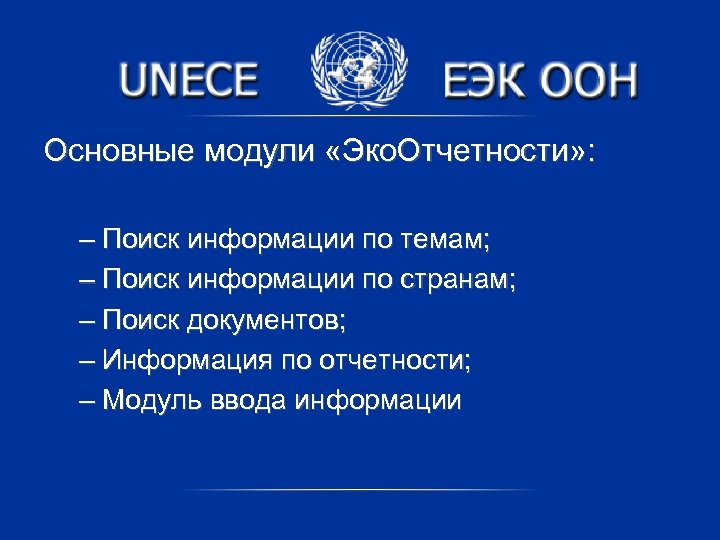 Основные модули «Эко. Отчетности» : – Поиск информации по темам; – Поиск информации по