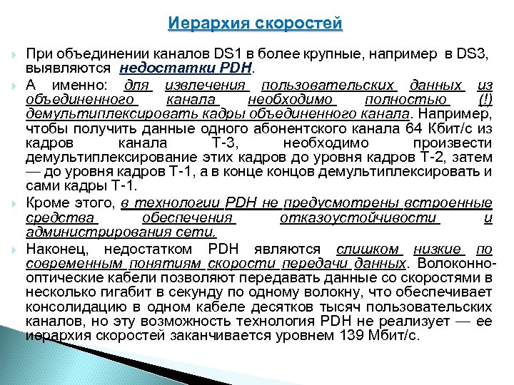 Иерархия скоростей При объединении каналов DS 1 в более крупные, например в DS 3,