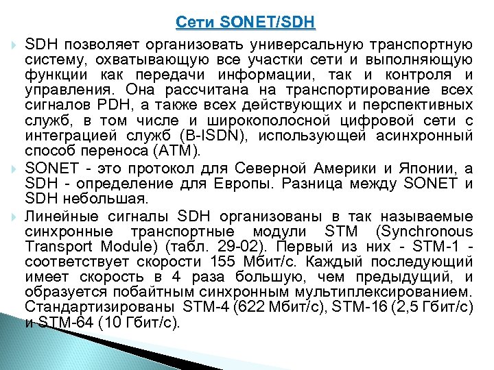  Сети SONET/SDH позволяет организовать универсальную транспортную систему, охватывающую все участки сети и выполняющую