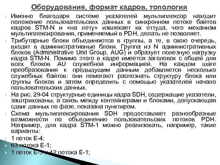 Оборудование, формат кадров, топология Именно благодаря системе указателей мультиплексор находит положение пользовательских данных в