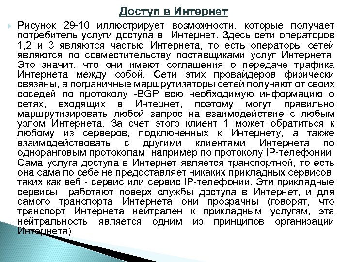 Доступ в Интернет Рисунок 29 10 иллюстрирует возможности, которые получает потребитель услуги доступа в