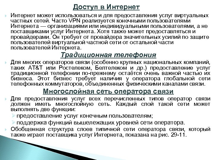 Доступ в Интернет может использоваться и для предоставления услуг виртуальных частных сетей. Часто VPN