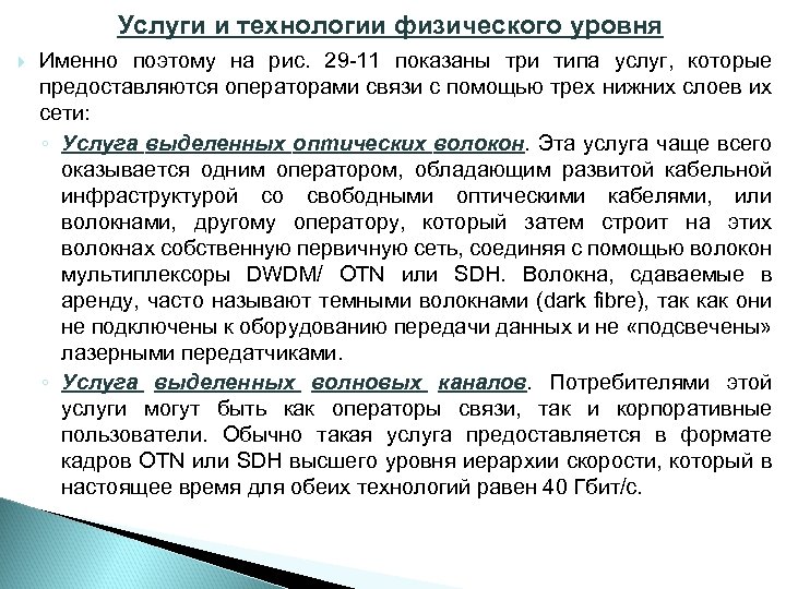 Услуги и технологии физического уровня Именно поэтому на рис. 29 11 показаны три типа