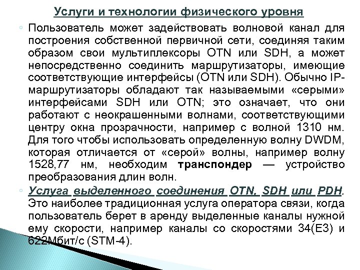 Услуги и технологии физического уровня ◦ Пользователь может задействовать волновой канал для построения собственной