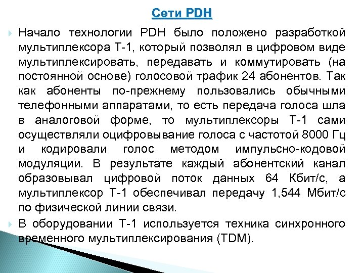  Сети PDH Начало технологии PDH было положено разработкой мультиплексора Т 1, который позволял