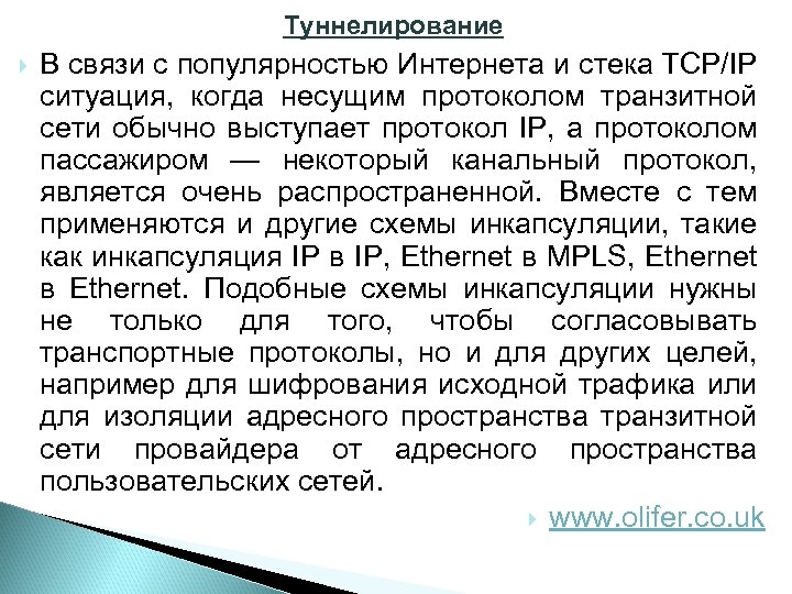 Туннелирование В связи с популярностью Интернета и стека TCP/IP ситуация, когда несущим протоколом транзитной