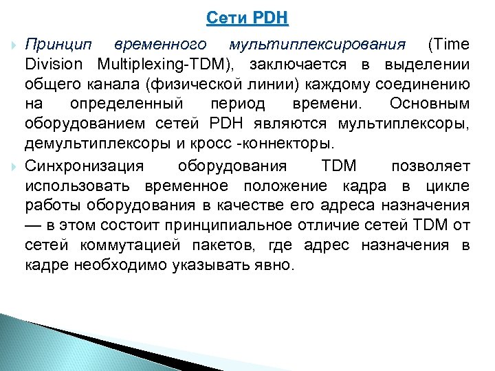  Сети PDH Принцип временного мультиплексирования (Time Division Multiplexing TDM), заключается в выделении общего