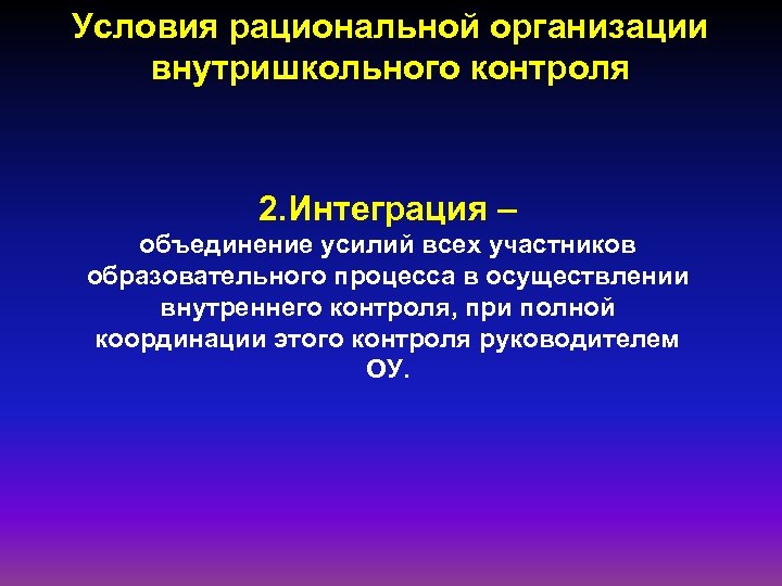 Условия рациональной организации внутришкольного контроля 2. Интеграция – объединение усилий всех участников образовательного процесса