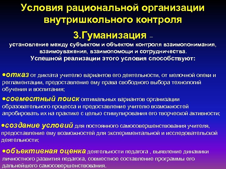 Условия рациональной организации внутришкольного контроля 3. Гуманизация – установление между субъектом и объектом контроля