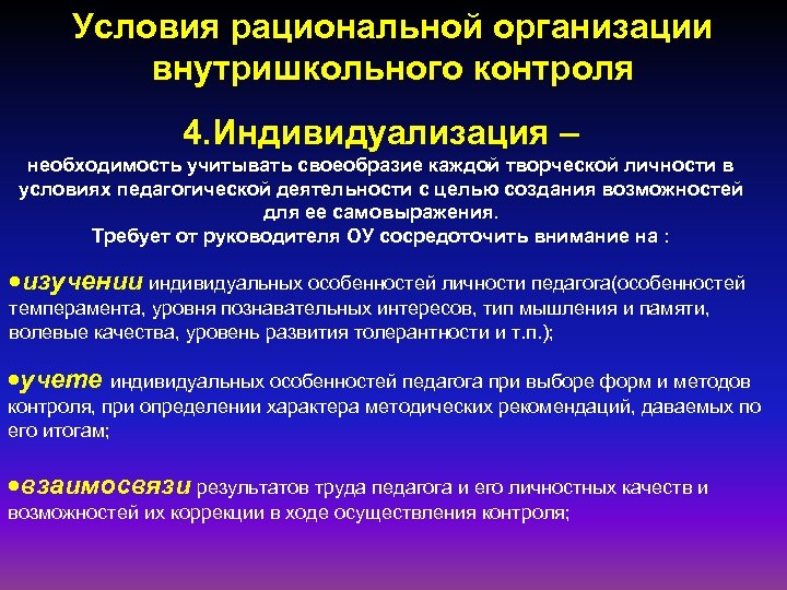 Условия рациональной организации внутришкольного контроля 4. Индивидуализация – необходимость учитывать своеобразие каждой творческой личности