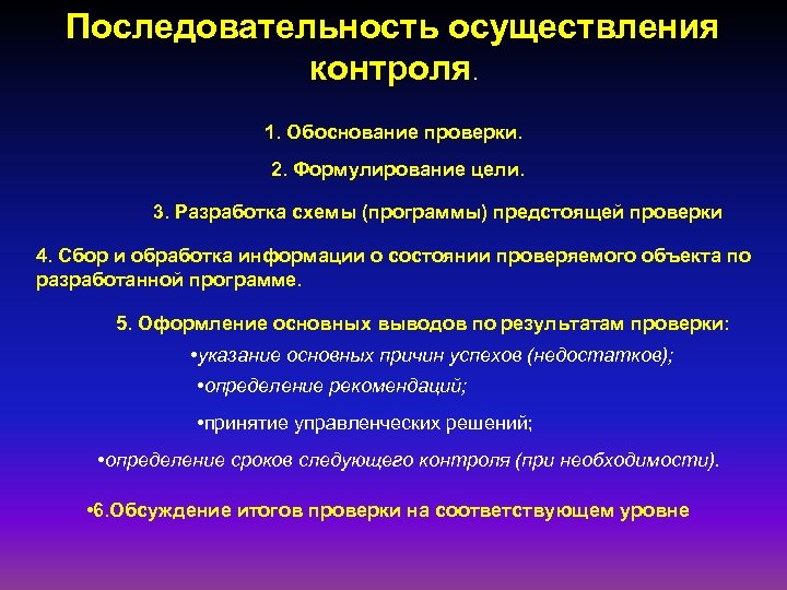 Последовательность осуществления контроля. 1. Обоснование проверки. 2. Формулирование цели. 3. Разработка схемы (программы) предстоящей