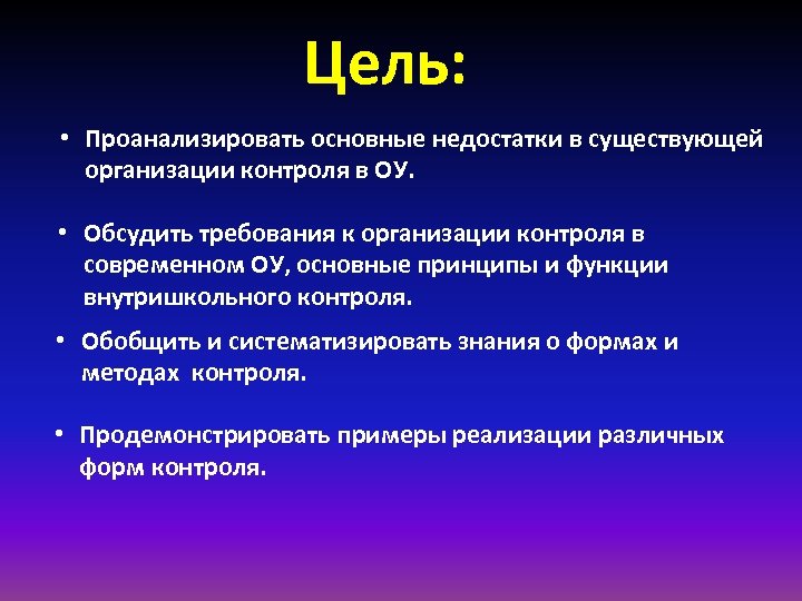 Цель: • Проанализировать основные недостатки в существующей организации контроля в ОУ. • Обсудить требования