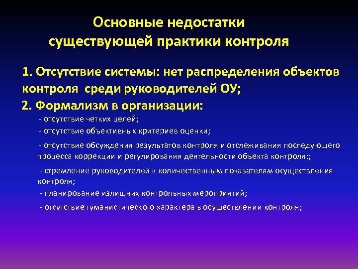 Основные недостатки существующей практики контроля 1. Отсутствие системы: нет распределения объектов контроля среди руководителей