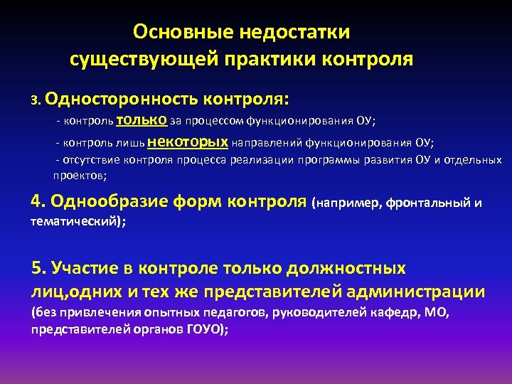 Основные недостатки существующей практики контроля 3. Односторонность контроля: - контроль только за процессом функционирования