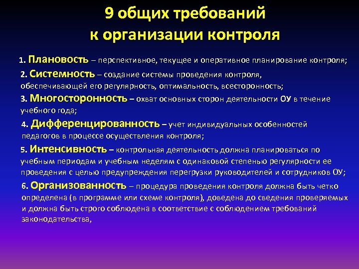 9 общих требований к организации контроля 1. Плановость – перспективное, текущее и оперативное планирование