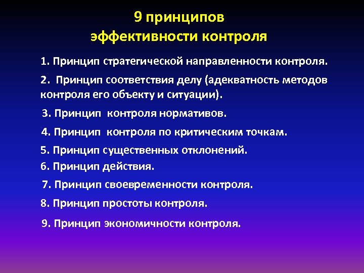 9 принципов эффективности контроля 1. Принцип стратегической направленности контроля. 2. Принцип соответствия делу (адекватность