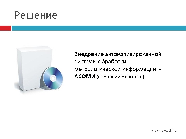 Решение Внедрение автоматизированной системы обработки метрологической информации - АСОМИ (компании Новософт) АСОМИ www. novosoft.