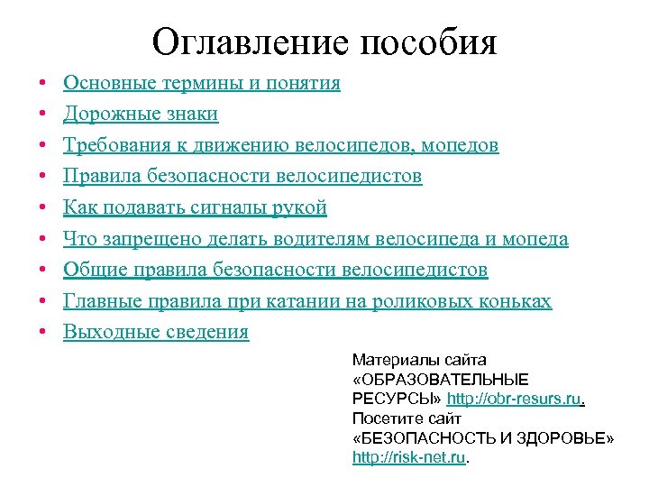 Оглавление пособия • • • Основные термины и понятия Дорожные знаки Требования к движению