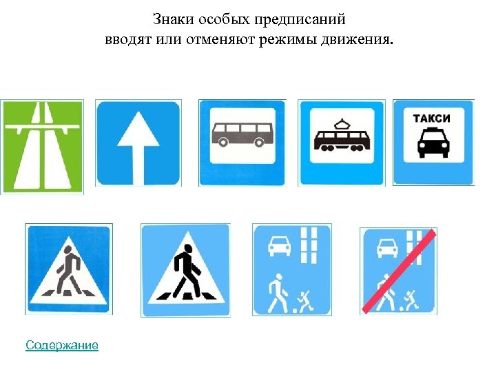 3 любых знаков. Знаки особых предписаний ПДД. Знаки особых предписаний дорожного движения для пешеходов. Знак особых предписанй. Знаки особых прет писаний.