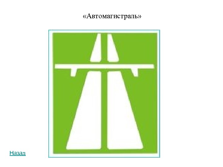  «Автомагистраль» Назад 