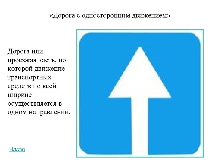  «Дорога с односторонним движением» Дорога или проезжая часть, по которой движение транспортных средств