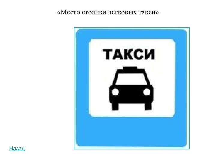  «Место стоянки легковых такси» Назад 