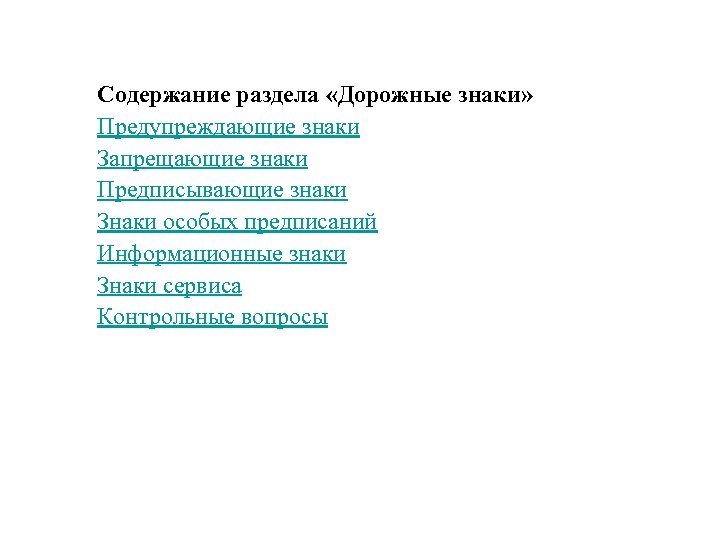 Содержание раздела «Дорожные знаки» Предупреждающие знаки Запрещающие знаки Предписывающие знаки Знаки особых предписаний Информационные