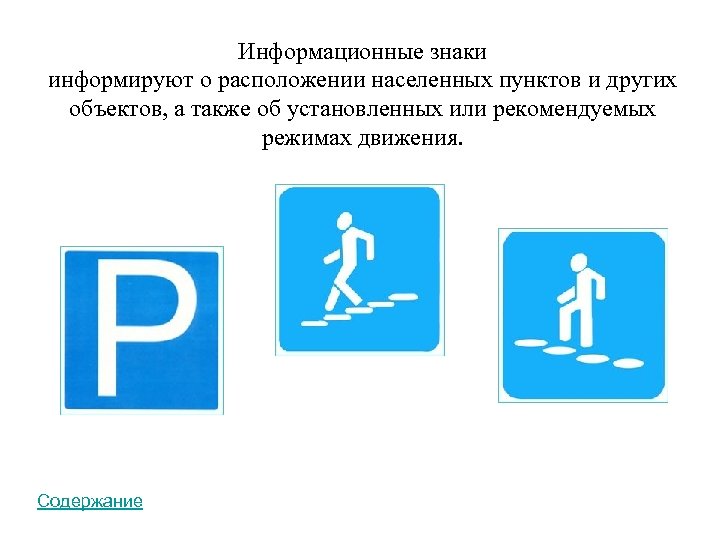 Информационно указательные знаки дорожного движения картинки с пояснениями