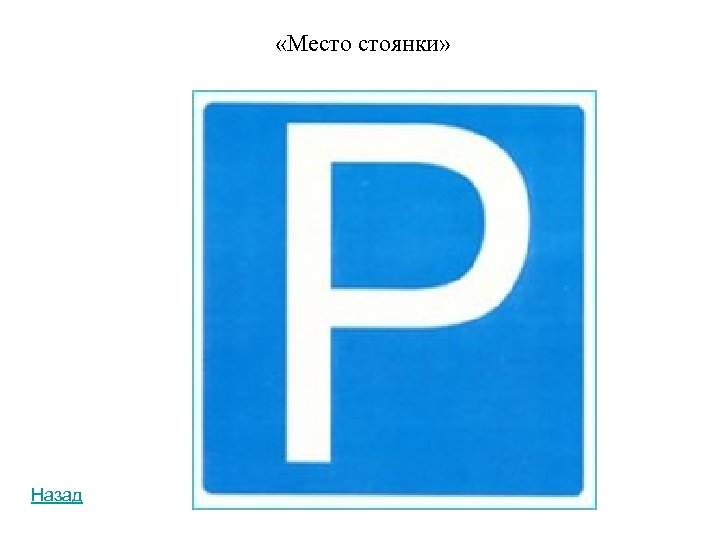 Место стоянки. Дорожный знак стоянка. Знак парковки. Табличка место стоянки.